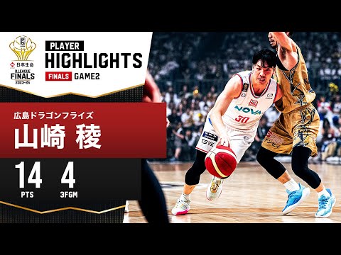 【プレーまとめ】広島#30 山崎 稜｜日本生命 B.LEAGUE FINALS 2023-24 GAME2｜5.26.2024 プロバスケ (Bリーグ)