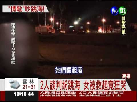 談判喬不攏! 2女跳海1死1傷