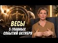 Timestamps: Октябрь для Весов – Как изменить себя, карьеру и отношения
