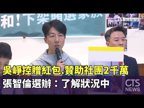 吳崢控贈紅包.贊助社團2千萬　張智倫選辦：了解狀況中