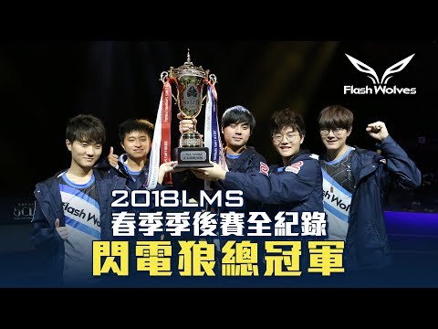 閃電狼 FW x LoL｜2018 LMS春季季後賽全紀錄