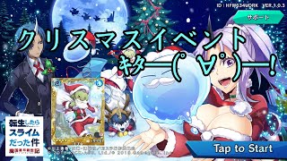 【スラテン】クリスマスイベント！ガチャ！やっとまともなイベント来たか！？