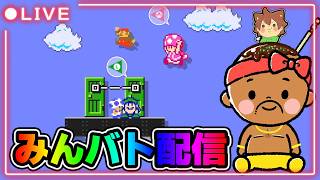 【マリオメーカー2】昼のみんバト配信やっていくぞー！！！#マリオメーカー2 #みんバト