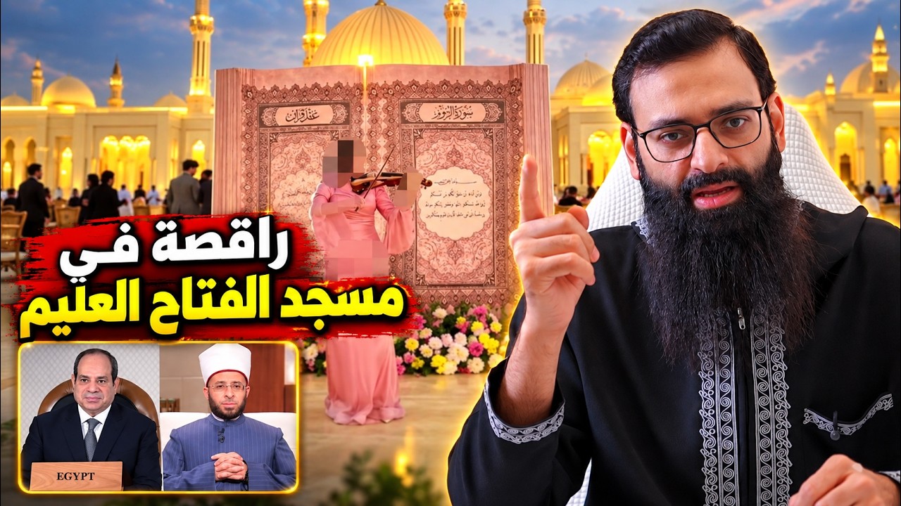 حفلة راقصة في مسجد الفتاح العليم في #مصر 🇪🇬 #محمد_بن_شمس_الدين #mshmsdin