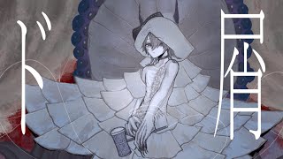 - 【歌ってみた】ド屑/甘ごん【cover】