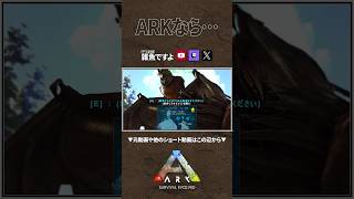 【ARK】ARKならありうる #shorts #ARK #arksurvivalascended