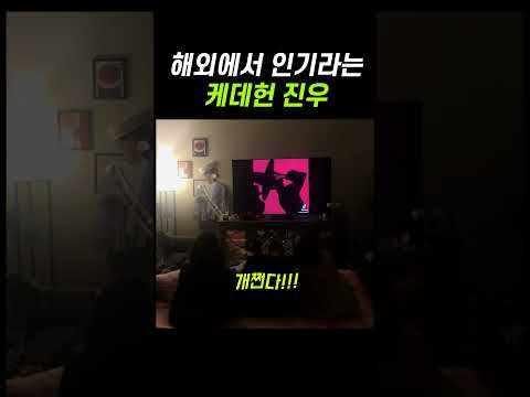 해외에서 엄청나게 인기몰이중인 케데헌 진우