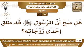 صورة [2446 -3022] هل صح أن الرسول ﷺ قد طلق إحدى زوجاته؟ - الشيخ صالح الفوزان