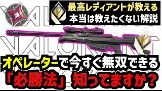 ソロレディアントが教える「オペレーター」で撃ち合いの勝率を10％上げられる強力な運用方法・使い方を解説（アウトローも）
