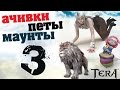 TERA online(RU) Достижения\маунты\питомцы - Черный леопард(постоянный ...