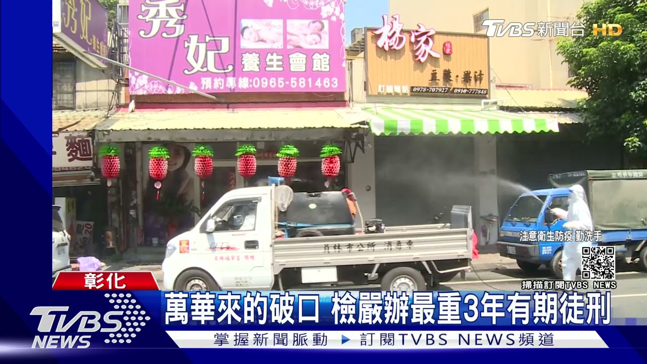 東方紅、秀妃　特種行業追究來自台北萬華