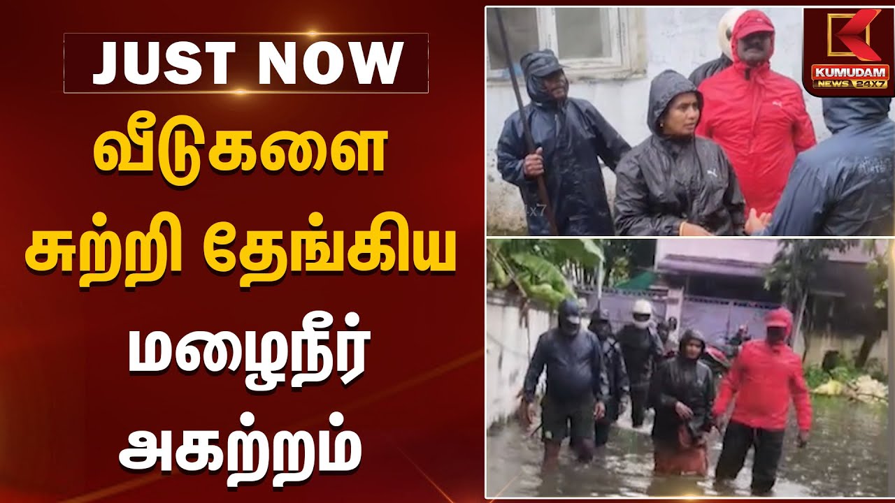 TN Weather Report | வீடுகளை சுற்றி தேங்கிய மழைநீர் அகற்றம் | Rainfall | KumudamNews