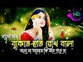 বুকেতে হাত রেখে বলো বলো না আমায় কি মন�