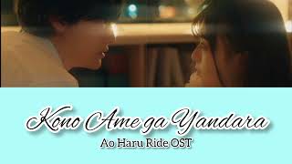 Download lagu Kana Adachi - Konoamegayandara この雨がやんだら (Romanji/ English Lyrics) | Ao Haru Ride OST mp3