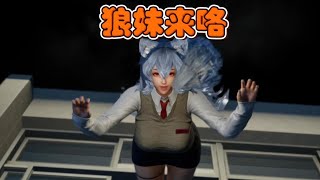 把妹把到狼妹！
