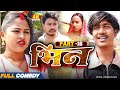 भिन Part 16 Bhin Serial Rupchan Lovely Arjun Damru Maithili Comedy 2025