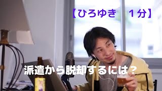 派遣から脱却するには?【ひろゆき1分】
