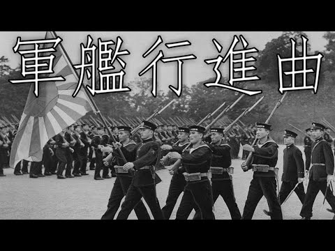 Imperial Japanese March: 軍艦行進曲 - Warship March (Instrumental)