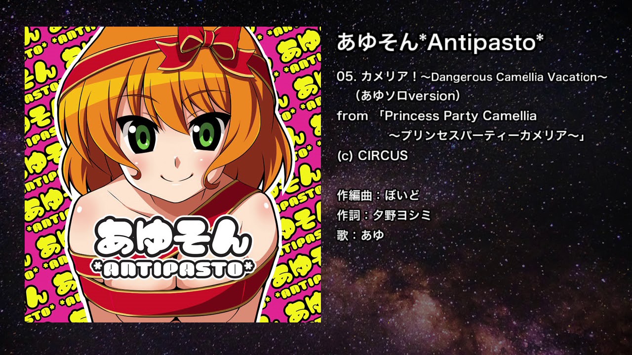 【オリジナル】カメリア！ ～Dangerous Camellia Vacation～（あゆソロversion）【IOSYS】
