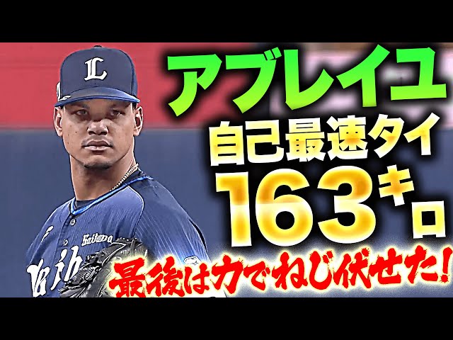 【自己最速タイ163㌔】アブレイユ『160キロ越え11球！最後は力でねじ伏せて今季12セーブ目』