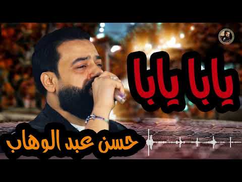 حسن عبد الوهاب يابا يابا