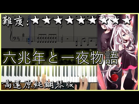 【Piano Cover】IA - 六兆年と一夜物語｜高還原純鋼琴版｜高音質/附譜｜超難超好聽的日文歌曲