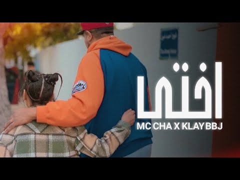 Mc Cha ft ​⁠@KLAY - Okhti | أختي (Official Music Video)