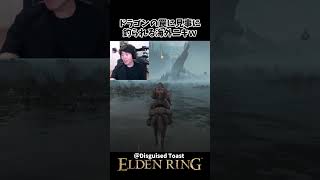 ドラゴンの巧妙な罠に見事に釣られる海外ニキwww #eldenring #エルデンリング