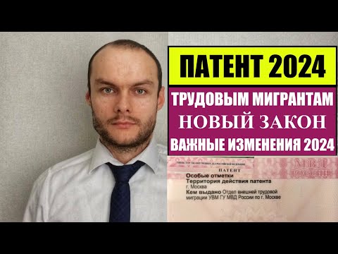 ПАТЕНТ на РАБОТУ ДЛЯ ТРУДОВЫХ МИГРАНТОВ 2024.  Оформление.  Новый закон.  Миграционный юрист