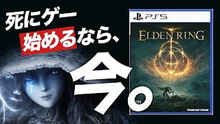【不安解消】エルデンリングを全人類が遊ぶべき理由を解説します。購入を悩んでる人集合！