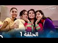 الفتيات الحلقة 1 الدبلجة العربية