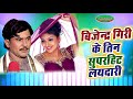 बिजेन्द्र गिरी के तीन सुपरहिट लयदारी �