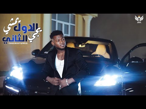 يمشي الاول ويجي والثاني البرنس احمد السوكني yamshi alawl video clip offical 2024 اموري واضحه