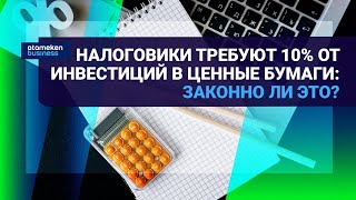 Налоговики требуют 10% от инвестиций в ценные бумаги: законно ли это?