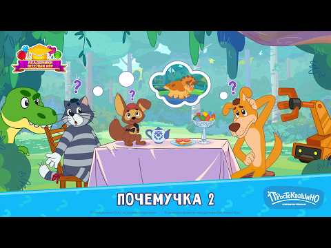 Простоквашино: Почемучка 2 video thumbnail
