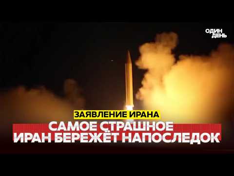 🔴 СРОЧНО ТРАМП ПРИЗВАО ИРАНЦЕ ДА ИСКАЈУ УБЕЖИШТЕ #новости #одиндень