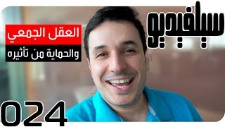 تأثير العقل الجمعي | SelVideo 24 سيلفيديو | Collective Consciousness Impact!