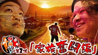 加根（カネ）家～加藤ともうちゃんと家族の絆～ vol.2  