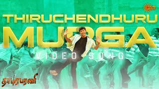 Download lagu Thiruchendhuru Murga - Video Song | Thaamirabharani | Vishal | Muktha | Sun Music mp3 Download lagu Thiruchendhuru Murga - Video Song | Thaamirabharani | Vishal | Muktha | Sun Music mp3