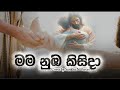 මම නුඹ කිසිදා Mama Nuba Kisida Hymn Cover By Sankha N Perera Sinhala Geethika
