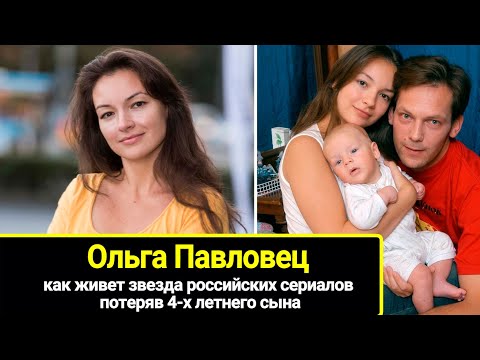 Как живет сейчас актриса Ольга Павловец, пережив потерю 4-летнего сына