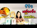 (รีวิว)เครื่องปิ้งขนมปังจากLAZADA โคตรเจ๋ง  [SabaideeMarket]EP.1 | Sabaidee Market