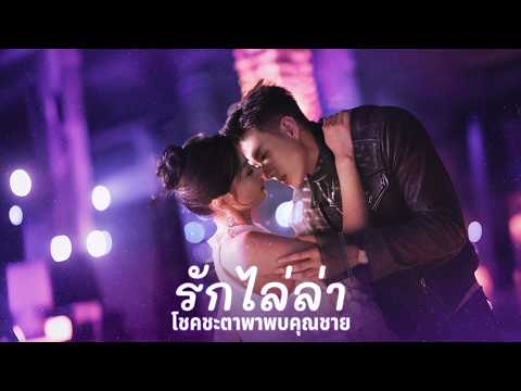 หนีจากแฟนจอมเจ้าชู้ จนเจอคุณชายที่ตามหาไม่ยอมหยุด | (พากย์)รักไล่ล่า โชคชะตาพาพบคุณชาย | ReelShort