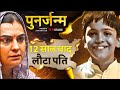 This Story From Haryana Will Surprise Everyone ​​PUNARJANAM Rebirth Punarjanam Ki Kahani