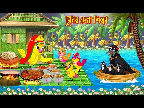 টুনির দেয়া শিক্ষা | Tunir Deya Shikkha | Bangla Cartoon | Rupkothar golpo | Tuni Pakhir Golpo