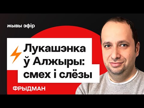 Лукашенко в Алжире — этот позор назвали историческим / Уиткофф в Москве // Фридман