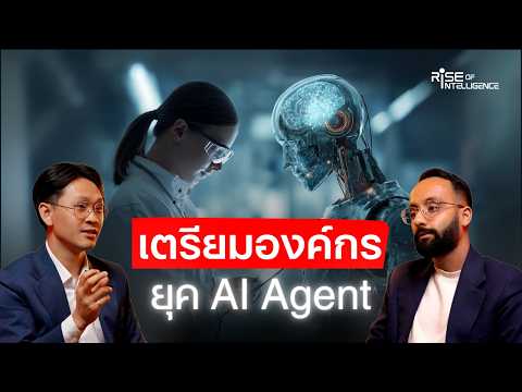 องค์กรอยากใช้ AI Agent ต้องคิดให้ครบ 3 อย่างนี้