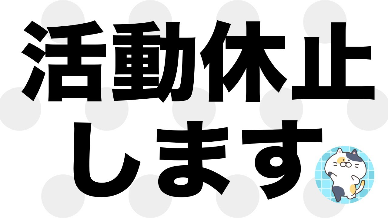 活動休止します