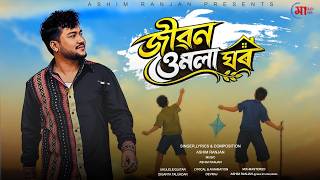 Download lagu Jibon Umola Ghar - জীৱন ওমলা ঘৰ ॥  Lyrical Video | New Assamese Song 2026  mp3