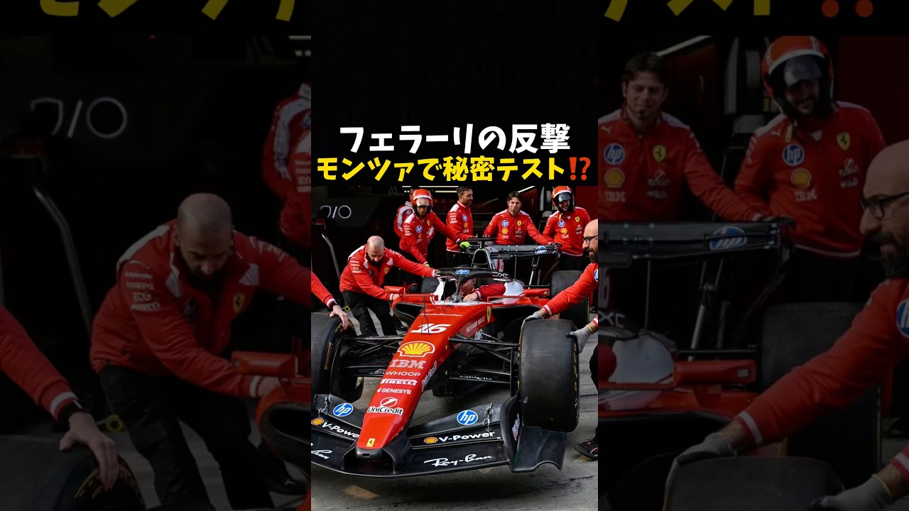 フェラーリの反撃モンツァで秘密テスト⁉️#エフワン #f1 #formula1 #レース #車